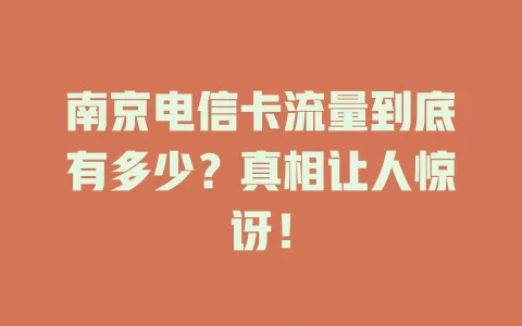 南京电信卡流量到底有多少？真相让人惊讶！