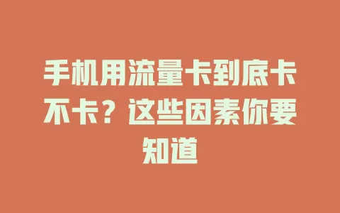 手机用流量卡到底卡不卡？这些因素你要知道