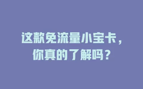 这款免流量小宝卡，你真的了解吗？