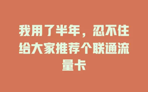 我用了半年，忍不住给大家推荐个联通流量卡