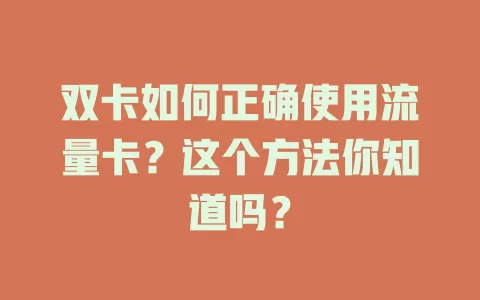 双卡如何正确使用流量卡？这个方法你知道吗？