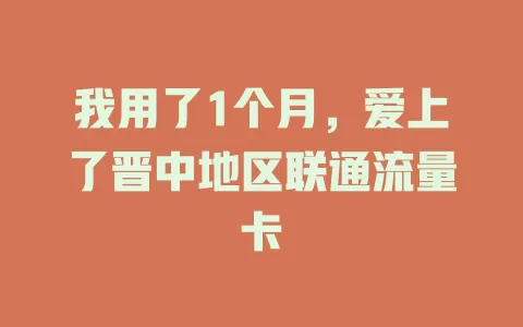 我用了1个月，爱上了晋中地区联通流量卡