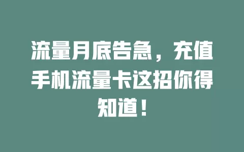 流量月底告急，充值手机流量卡这招你得知道！