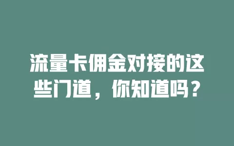 流量卡佣金对接的这些门道，你知道吗？