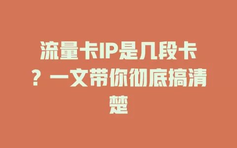 流量卡IP是几段卡？一文带你彻底搞清楚