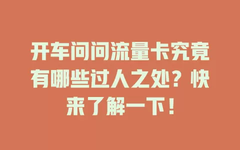 开车问问流量卡究竟有哪些过人之处？快来了解一下！