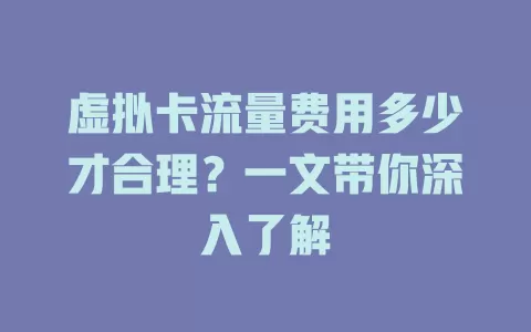 虚拟卡流量费用多少才合理？一文带你深入了解