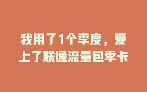 我用了1个季度，爱上了联通流量包季卡