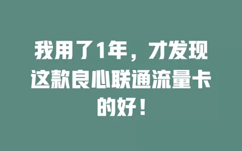 我用了1年，才发现这款良心联通流量卡的好！