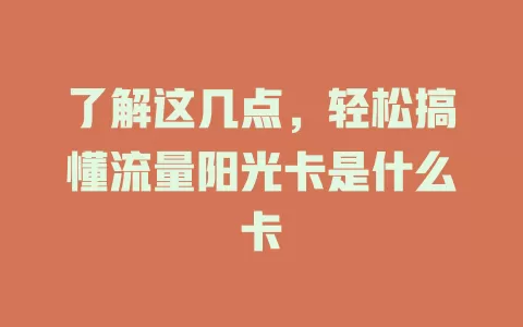 了解这几点，轻松搞懂流量阳光卡是什么卡