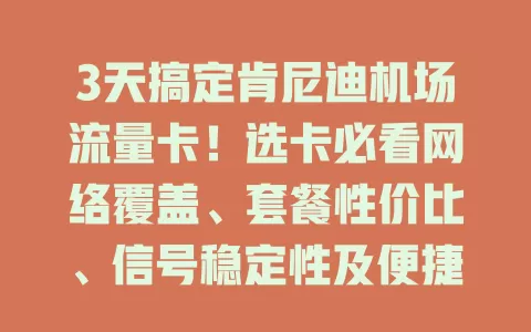 3天搞定肯尼迪机场流量卡！选卡必看网络覆盖、套餐性价比、信号稳定性及便捷性