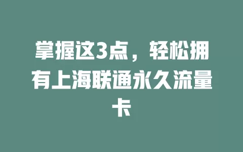 掌握这3点，轻松拥有上海联通永久流量卡