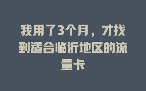 我用了3个月，才找到适合临沂地区的流量卡