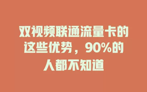 双视频联通流量卡的这些优势，90%的人都不知道