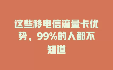 这些移电信流量卡优势，99%的人都不知道