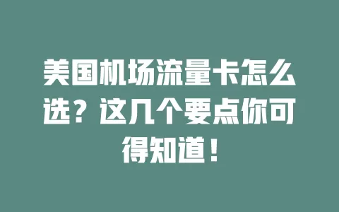 美国机场流量卡怎么选？这几个要点你可得知道！