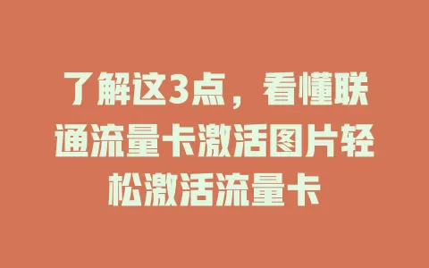 了解这3点，看懂联通流量卡激活图片轻松激活流量卡