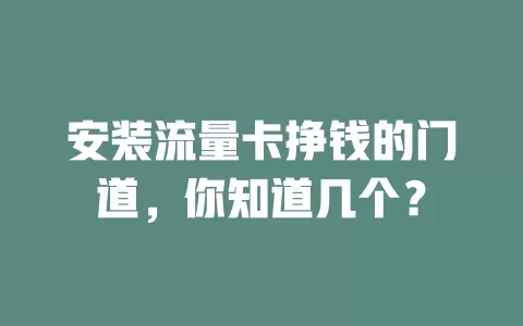 安装流量卡挣钱的门道，你知道几个？