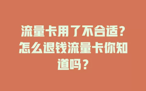 流量卡用了不合适？怎么退钱流量卡你知道吗？