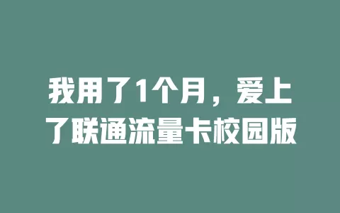 我用了1个月，爱上了联通流量卡校园版