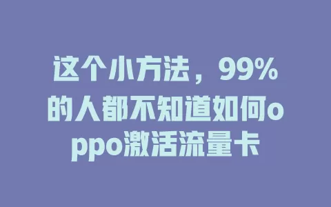 这个小方法，99%的人都不知道如何oppo激活流量卡