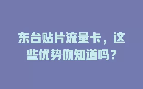 东台贴片流量卡，这些优势你知道吗？