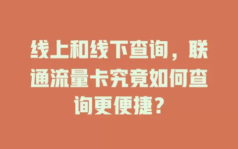 线上和线下查询，联通流量卡究竟如何查询更便捷？