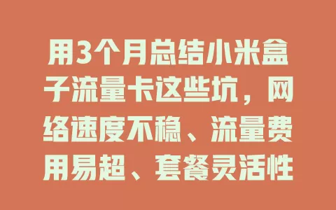 用3个月总结小米盒子流量卡这些坑，网络速度不稳、流量费用易超、套餐灵活性欠佳！