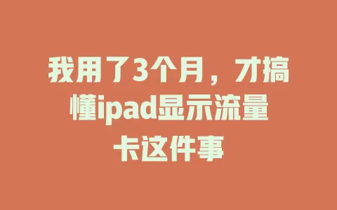 我用了3个月，才搞懂ipad显示流量卡这件事