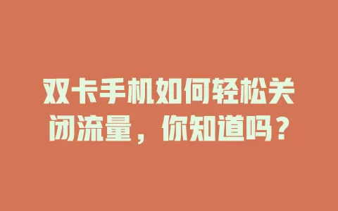 双卡手机如何轻松关闭流量，你知道吗？