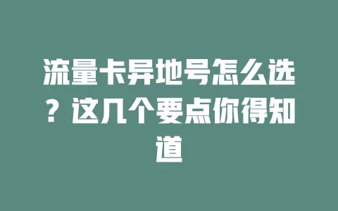 流量卡异地号怎么选？这几个要点你得知道