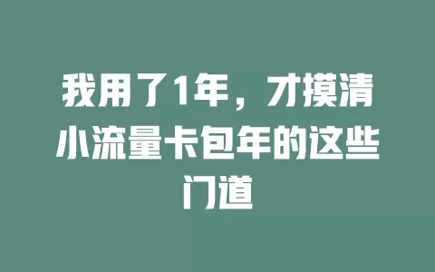 我用了1年，才摸清小流量卡包年的这些门道