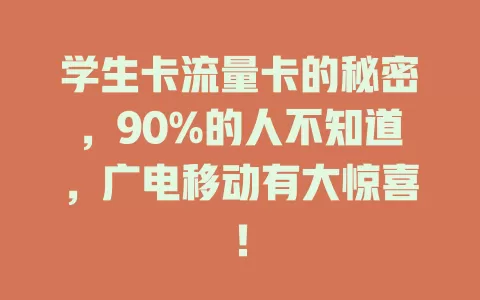 学生卡流量卡的秘密，90%的人不知道，广电移动有大惊喜！