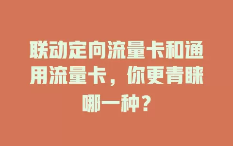 联动定向流量卡和通用流量卡，你更青睐哪一种？