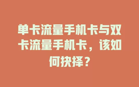 单卡流量手机卡与双卡流量手机卡，该如何抉择？