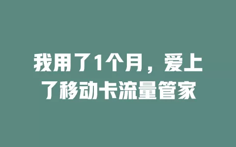 我用了1个月，爱上了移动卡流量管家
