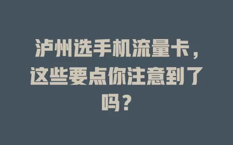泸州选手机流量卡，这些要点你注意到了吗？