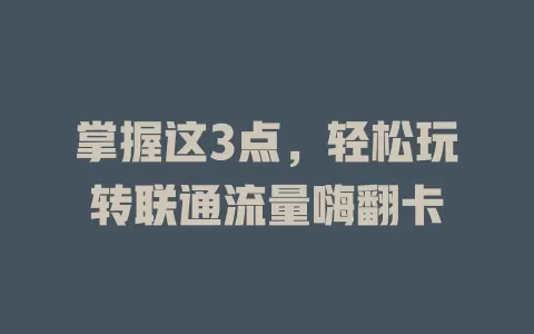 掌握这3点，轻松玩转联通流量嗨翻卡