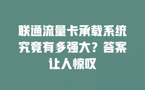 联通流量卡承载系统究竟有多强大？答案让人惊叹