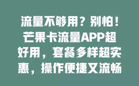 流量不够用？别怕！芒果卡流量APP超好用，套餐多样超实惠，操作便捷又流畅！