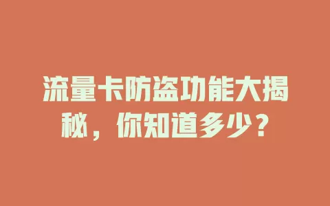 流量卡防盗功能大揭秘，你知道多少？