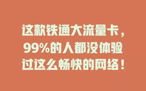 这款铁通大流量卡，99%的人都没体验过这么畅快的网络！