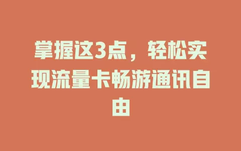 掌握这3点，轻松实现流量卡畅游通讯自由