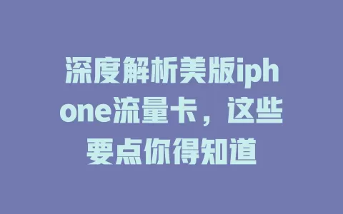 深度解析美版iphone流量卡，这些要点你得知道