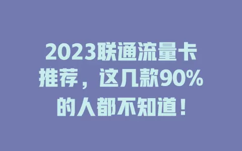 2023联通流量卡推荐，这几款90%的人都不知道！