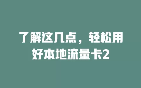 了解这几点，轻松用好本地流量卡2