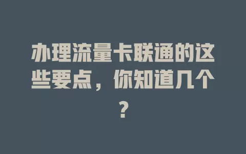 办理流量卡联通的这些要点，你知道几个？