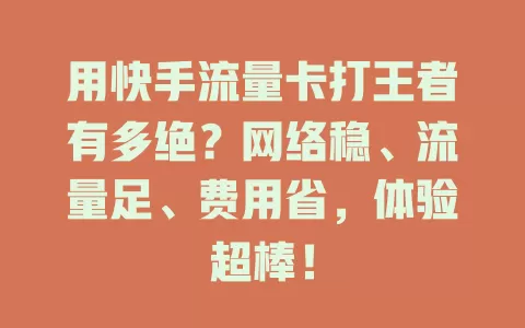 用快手流量卡打王者有多绝？网络稳、流量足、费用省，体验超棒！