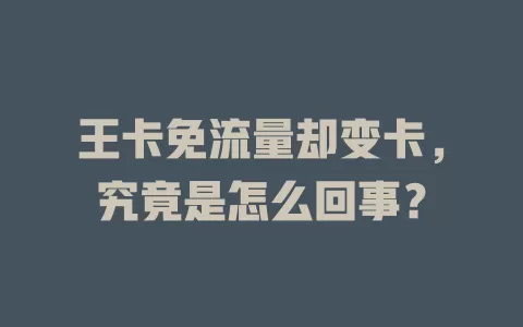 王卡免流量却变卡，究竟是怎么回事？