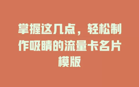 掌握这几点，轻松制作吸睛的流量卡名片模版